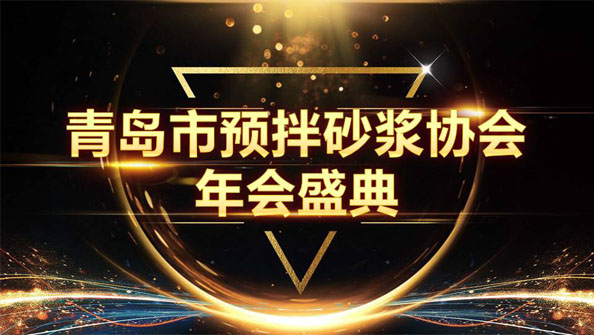 特固德新型建材斬獲8項殊榮，閃耀市預拌砂漿協(xié)會年度頒獎盛典
